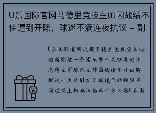 U乐国际官网马德里竞技主帅因战绩不佳遭到开除，球迷不满连夜抗议 - 副本