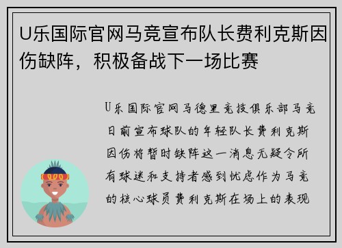 U乐国际官网马竞宣布队长费利克斯因伤缺阵，积极备战下一场比赛