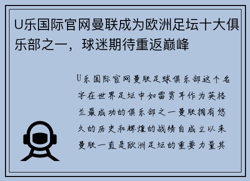 U乐国际官网曼联成为欧洲足坛十大俱乐部之一，球迷期待重返巅峰