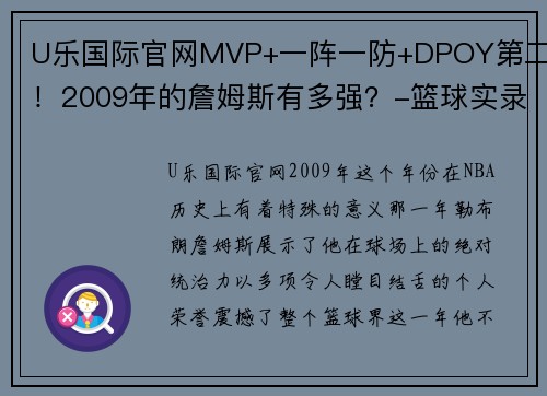 U乐国际官网MVP+一阵一防+DPOY第二！2009年的詹姆斯有多强？-篮球实录君 - 副本