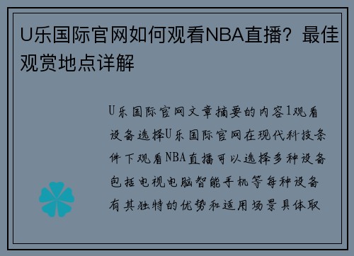 U乐国际官网如何观看NBA直播？最佳观赏地点详解