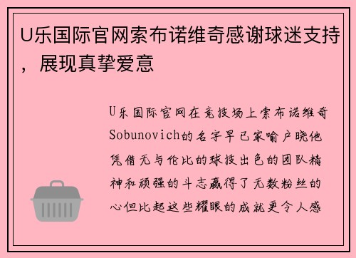 U乐国际官网索布诺维奇感谢球迷支持，展现真挚爱意