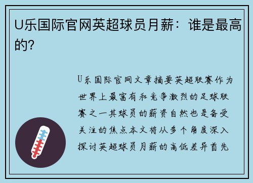 U乐国际官网英超球员月薪：谁是最高的？