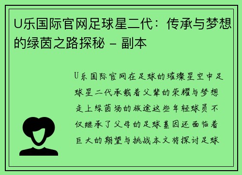 U乐国际官网足球星二代：传承与梦想的绿茵之路探秘 - 副本