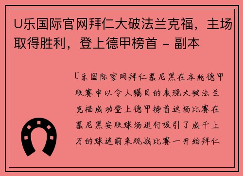 U乐国际官网拜仁大破法兰克福，主场取得胜利，登上德甲榜首 - 副本