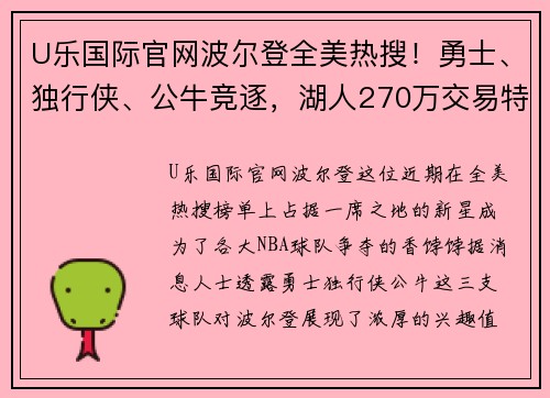 U乐国际官网波尔登全美热搜！勇士、独行侠、公牛竞逐，湖人270万交易特例引发关注