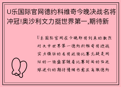 U乐国际官网德约科维奇今晚决战名将冲冠!奥沙利文力挺世界第一,期待新辉煌 - 副本