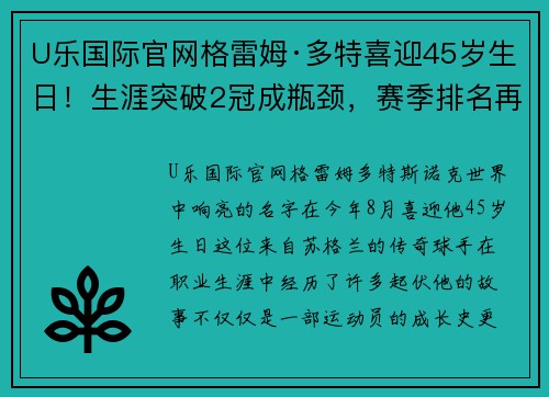 U乐国际官网格雷姆·多特喜迎45岁生日！生涯突破2冠成瓶颈，赛季排名再创新高！ - 副本