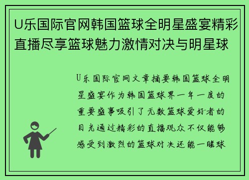 U乐国际官网韩国篮球全明星盛宴精彩直播尽享篮球魅力激情对决与明星球员风采 - 副本