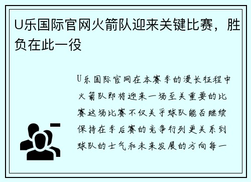 U乐国际官网火箭队迎来关键比赛，胜负在此一役