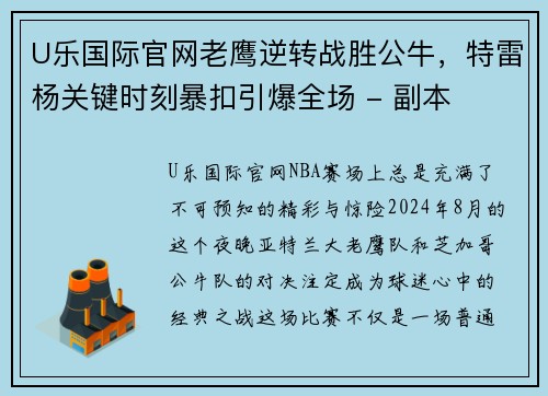 U乐国际官网老鹰逆转战胜公牛，特雷杨关键时刻暴扣引爆全场 - 副本