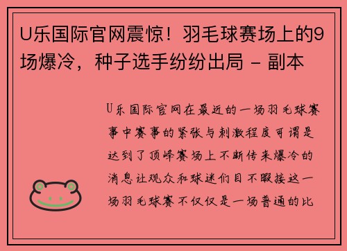 U乐国际官网震惊！羽毛球赛场上的9场爆冷，种子选手纷纷出局 - 副本