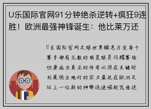 U乐国际官网91分钟绝杀逆转+疯狂9连胜！欧洲最强神锋诞生：他比莱万还恐怖 - 副本