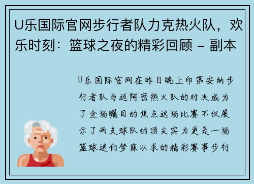 U乐国际官网步行者队力克热火队，欢乐时刻：篮球之夜的精彩回顾 - 副本