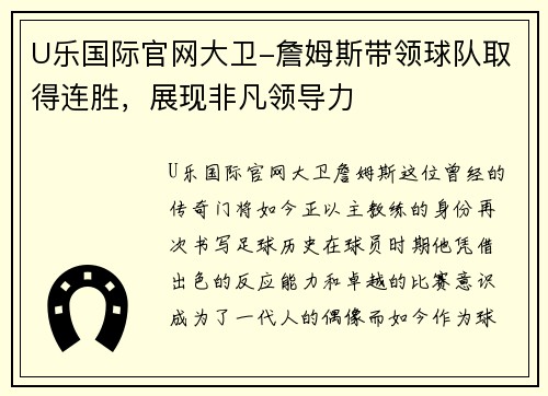 U乐国际官网大卫-詹姆斯带领球队取得连胜，展现非凡领导力