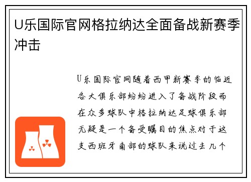 U乐国际官网格拉纳达全面备战新赛季冲击