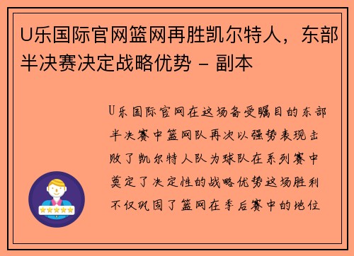 U乐国际官网篮网再胜凯尔特人，东部半决赛决定战略优势 - 副本