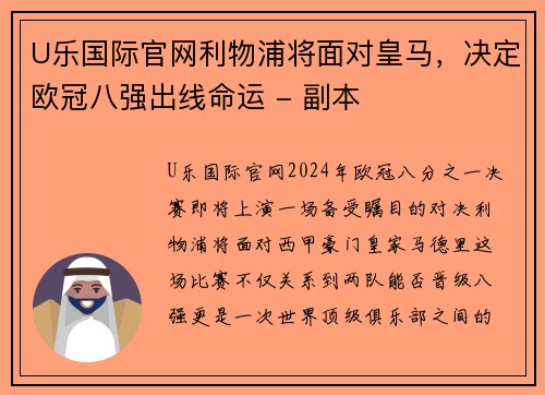 U乐国际官网利物浦将面对皇马，决定欧冠八强出线命运 - 副本