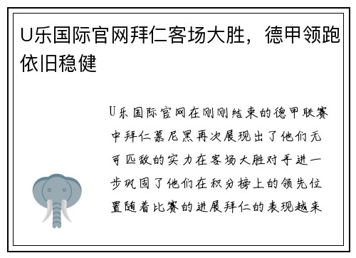 U乐国际官网拜仁客场大胜，德甲领跑依旧稳健