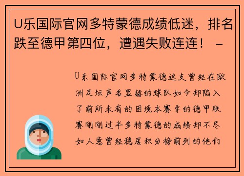 U乐国际官网多特蒙德成绩低迷，排名跌至德甲第四位，遭遇失败连连！ - 副本