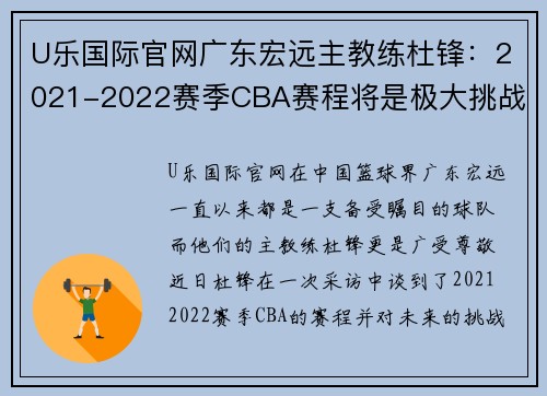 U乐国际官网广东宏远主教练杜锋：2021-2022赛季CBA赛程将是极大挑战 - 副本