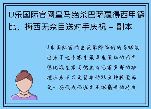 U乐国际官网皇马绝杀巴萨赢得西甲德比，梅西无奈目送对手庆祝 - 副本