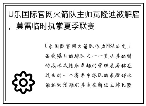 U乐国际官网火箭队主帅瓦隆迪被解雇，莫雷临时执掌夏季联赛