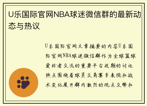 U乐国际官网NBA球迷微信群的最新动态与热议