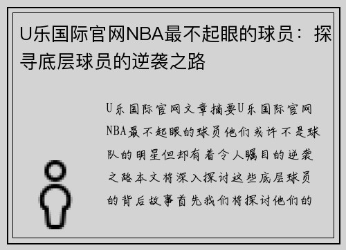 U乐国际官网NBA最不起眼的球员：探寻底层球员的逆袭之路