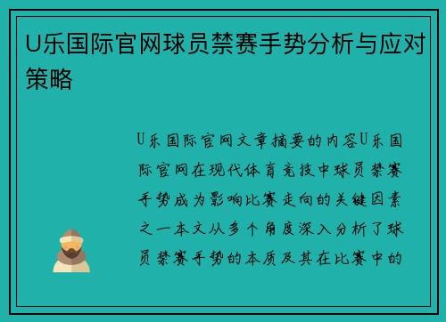 U乐国际官网球员禁赛手势分析与应对策略