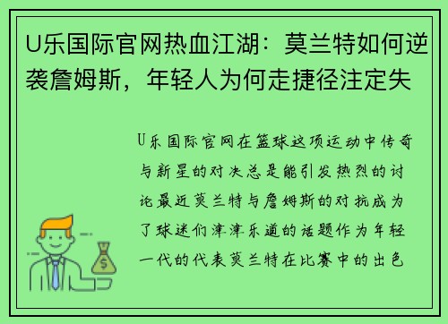 U乐国际官网热血江湖：莫兰特如何逆袭詹姆斯，年轻人为何走捷径注定失败