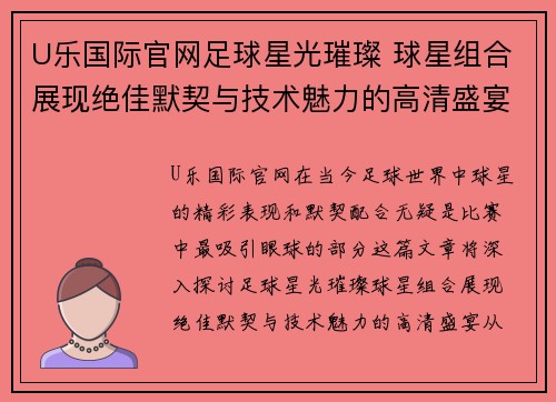 U乐国际官网足球星光璀璨 球星组合展现绝佳默契与技术魅力的高清盛宴 - 副本