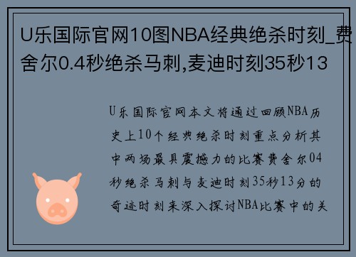 U乐国际官网10图NBA经典绝杀时刻_费舍尔0.4秒绝杀马刺,麦迪时刻35秒13分