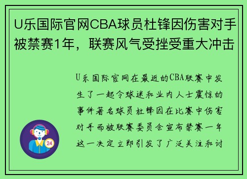 U乐国际官网CBA球员杜锋因伤害对手被禁赛1年，联赛风气受挫受重大冲击 - 副本 - 副本