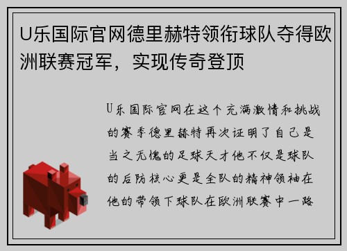 U乐国际官网德里赫特领衔球队夺得欧洲联赛冠军，实现传奇登顶