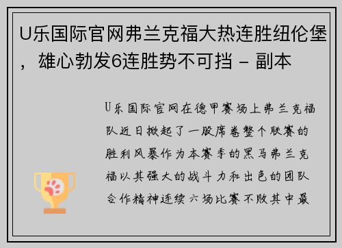 U乐国际官网弗兰克福大热连胜纽伦堡，雄心勃发6连胜势不可挡 - 副本