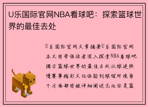 U乐国际官网NBA看球吧：探索篮球世界的最佳去处