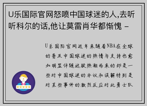 U乐国际官网怒喷中国球迷的人,去听听科尔的话,他让莫雷肖华都惭愧 - 副本