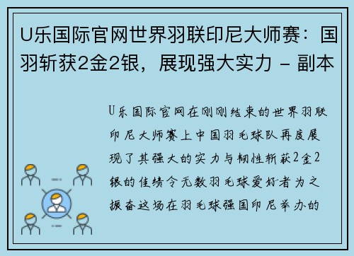 U乐国际官网世界羽联印尼大师赛：国羽斩获2金2银，展现强大实力 - 副本