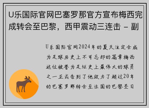 U乐国际官网巴塞罗那官方宣布梅西完成转会至巴黎，西甲震动三连击 - 副本