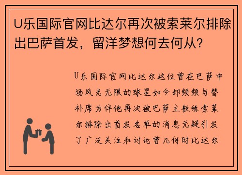 U乐国际官网比达尔再次被索莱尔排除出巴萨首发，留洋梦想何去何从？