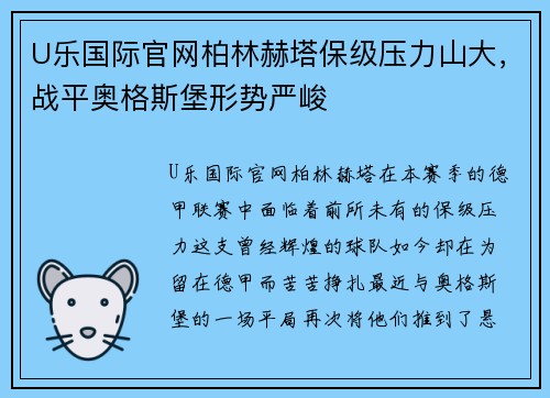 U乐国际官网柏林赫塔保级压力山大，战平奥格斯堡形势严峻