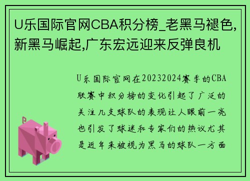 U乐国际官网CBA积分榜_老黑马褪色,新黑马崛起,广东宏远迎来反弹良机 - 副本