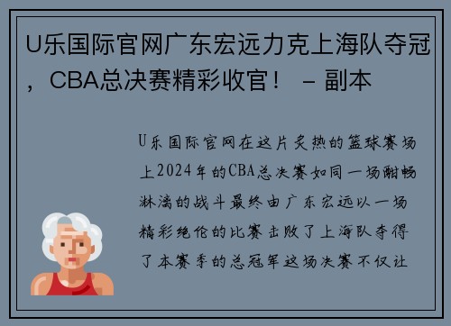 U乐国际官网广东宏远力克上海队夺冠，CBA总决赛精彩收官！ - 副本