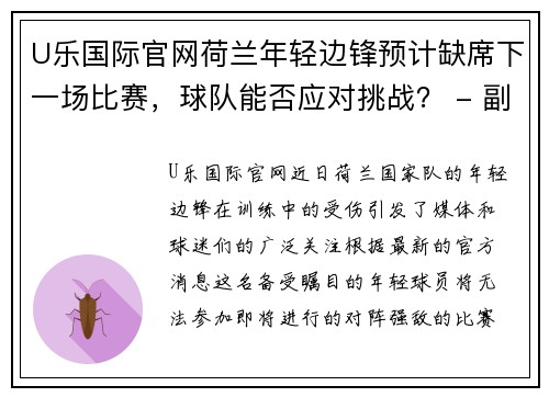 U乐国际官网荷兰年轻边锋预计缺席下一场比赛，球队能否应对挑战？ - 副本