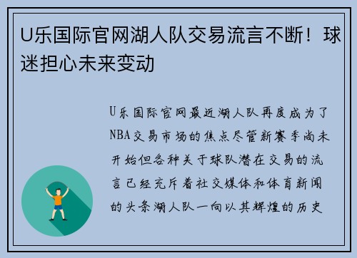 U乐国际官网湖人队交易流言不断！球迷担心未来变动