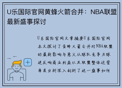 U乐国际官网黄蜂火箭合并：NBA联盟最新盛事探讨