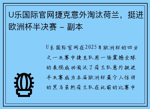 U乐国际官网捷克意外淘汰荷兰，挺进欧洲杯半决赛 - 副本