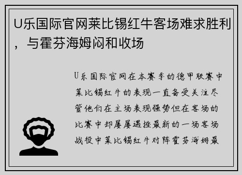 U乐国际官网莱比锡红牛客场难求胜利，与霍芬海姆闷和收场