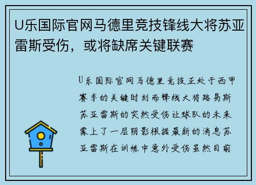 U乐国际官网马德里竞技锋线大将苏亚雷斯受伤，或将缺席关键联赛